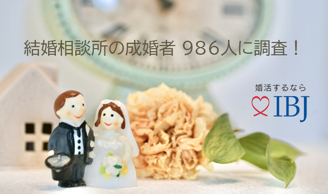 IBJ 成婚者アンケート