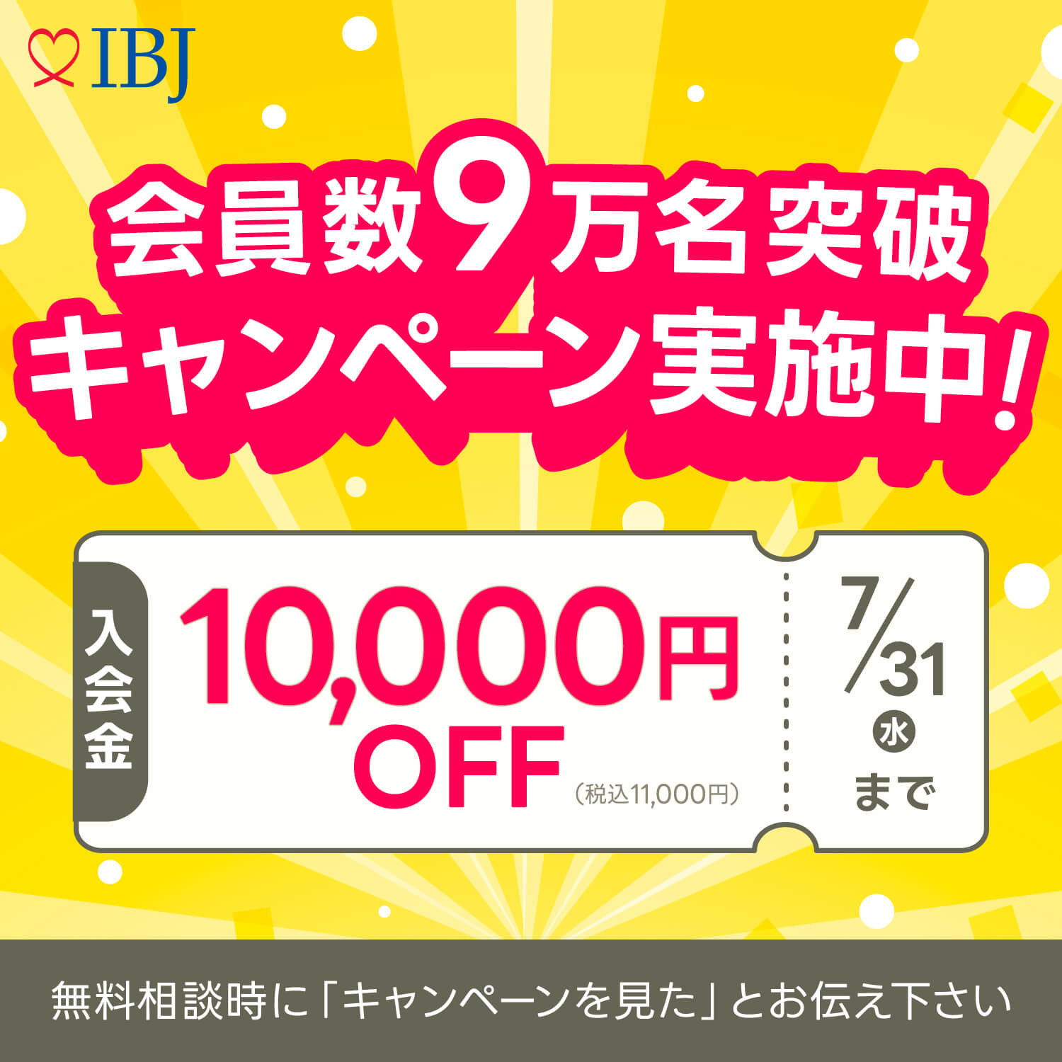 会員数 9万名突破 キャンペーン　！