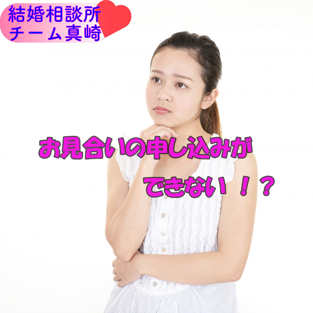 お見合いの申し込みができない！