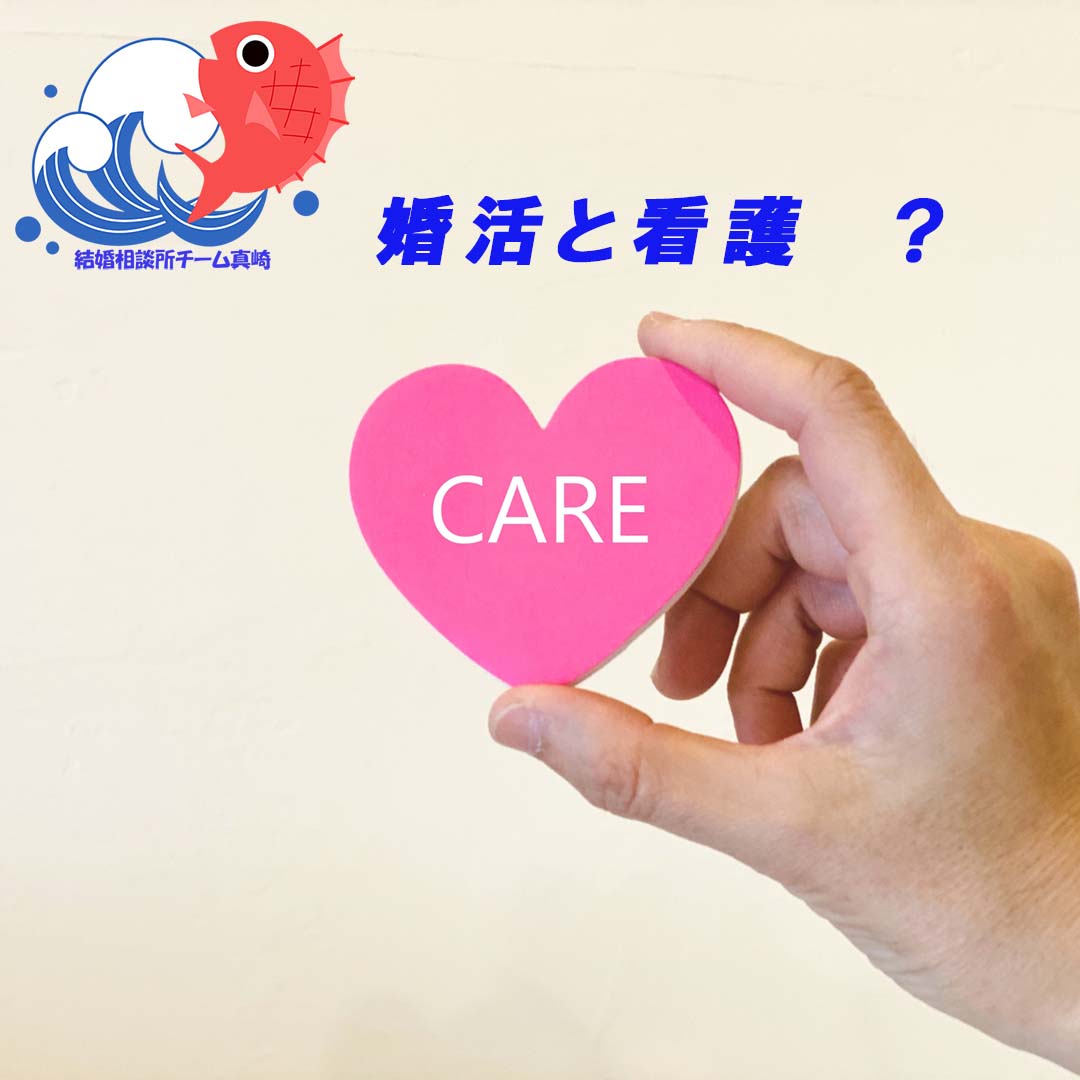 看護と婚活？