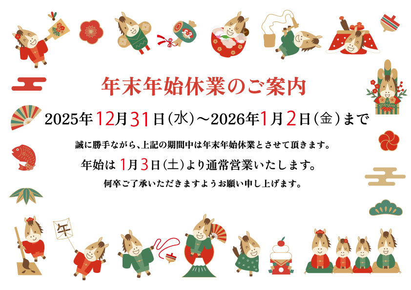 年末のご挨拶と休業のお知らせ