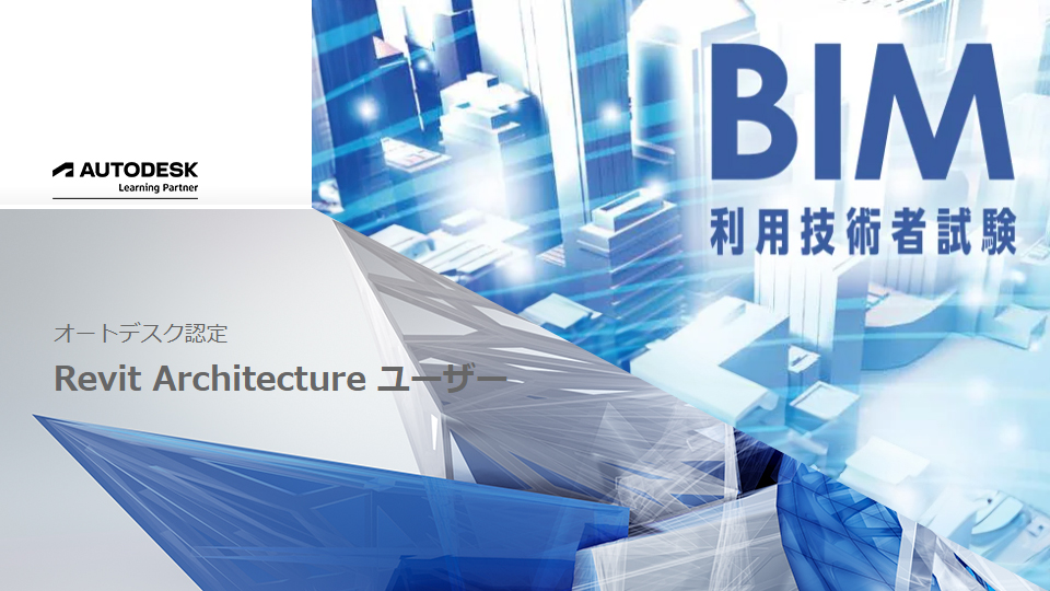 【特典】Revitユーザー試験とBIM利用技術者試験2級の同時受験が可能です