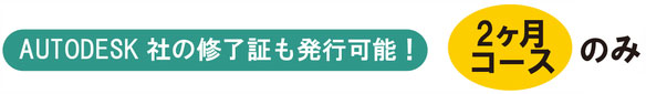 AUTODESK社の修了証も発行可能！　2ヶ月コース　3ヶ月コースのみ