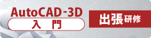 AutoCAD-3D　入門　出張研修