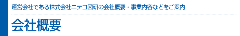 会社概要　CADCIL運営会社である株式会社ニテコ図研の会社概要・事業内容などをご案内いたします。