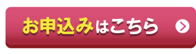 お申込みはこちら