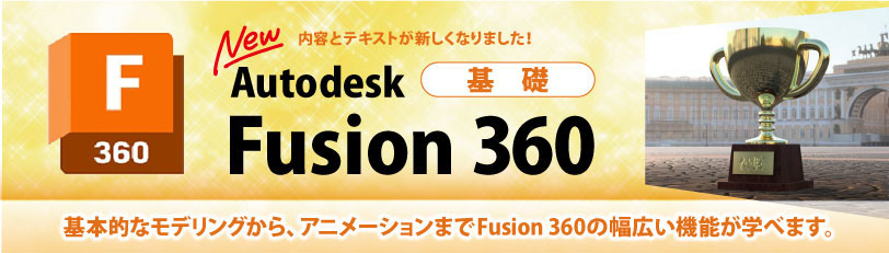 Fusion 360基礎　製造業向け講座　製造メーカーに必要なFusion 360の機能を網羅！