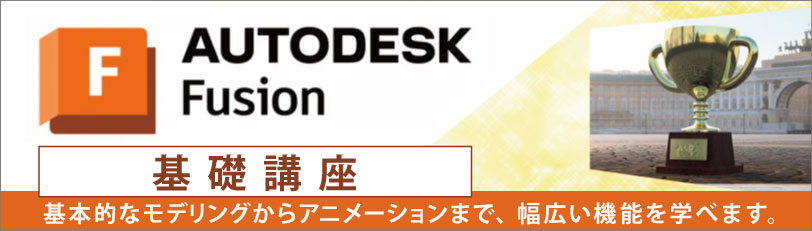 Fusion 360基礎　製造業向け講座　製造メーカーに必要なFusion 360の機能を網羅！