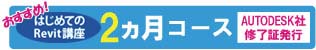 はじめてのRevit講座　2ヵ月コース　