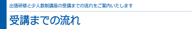 受講までの流れ　CADCILの出張研修・講習と少人数制講座の受講までの流れをご案内いたします。