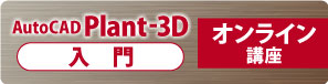 AutoCAD Plant 3D　入門オンライン講座