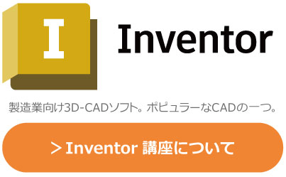 Inventor　製造業向けの３D-CADソフト。ポピュラーなCADソフトの一つです。研修、講習、講座の詳細はこちら。