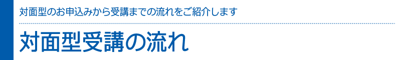 対面型受講の流れ