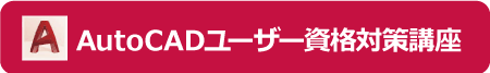 AutoCADユーザー資格対策講座