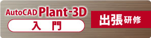 AutoCAD Plant 3D　入門出張研修　講習