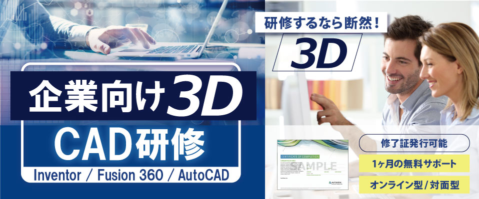 企業向け　3D CAD 研修