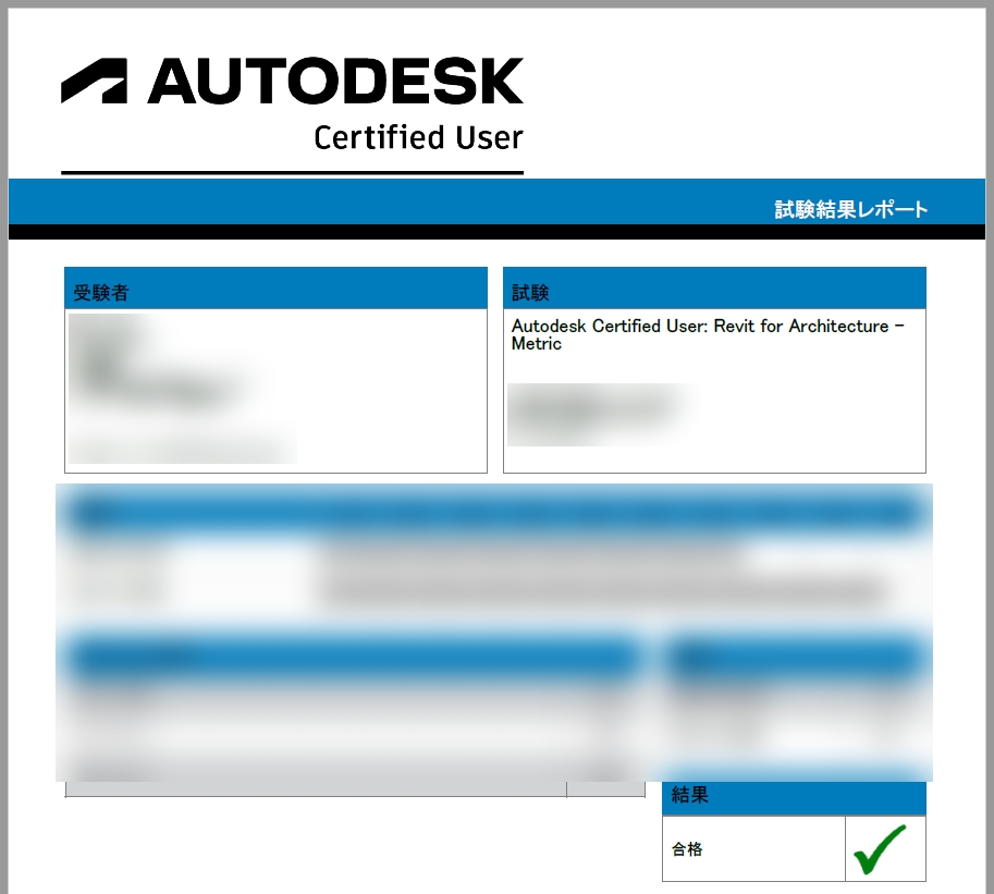 【Revit】オートデスク認定資格プログラム ユーザー試験　実施事例