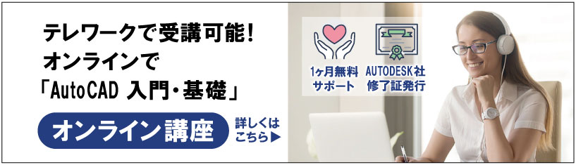 テレワークで受講可能！ オンラインで 「AutoCAD入門・基礎」オンライン講座