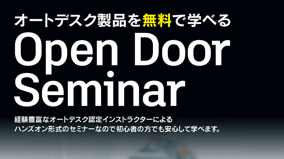 【Open Door Seminar】オートデスク製品を無料で学べるワークショップを開催
