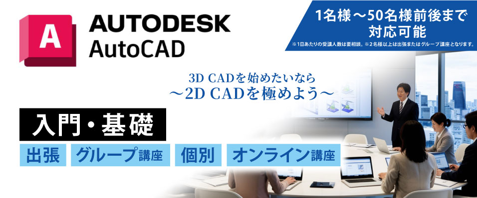 Autodesk AutoCAD 入門・基礎　出張研修　グループ講座　個別講座　オンライン講座