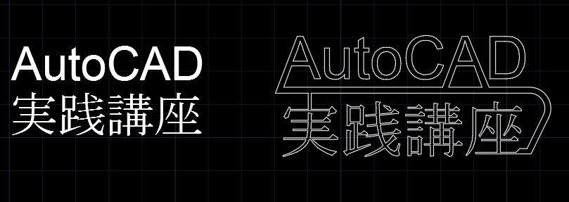 AutoCAD実践講座