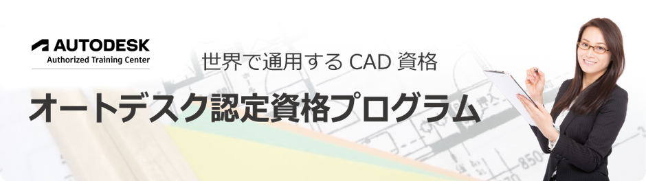 世界で通用するCAD資格　オートデスク認定資格プログラム