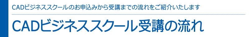 社内CADビジネススクールのお申込みから受講までの流れをご紹介いたします　社内CADビジネススクール受講の流れ