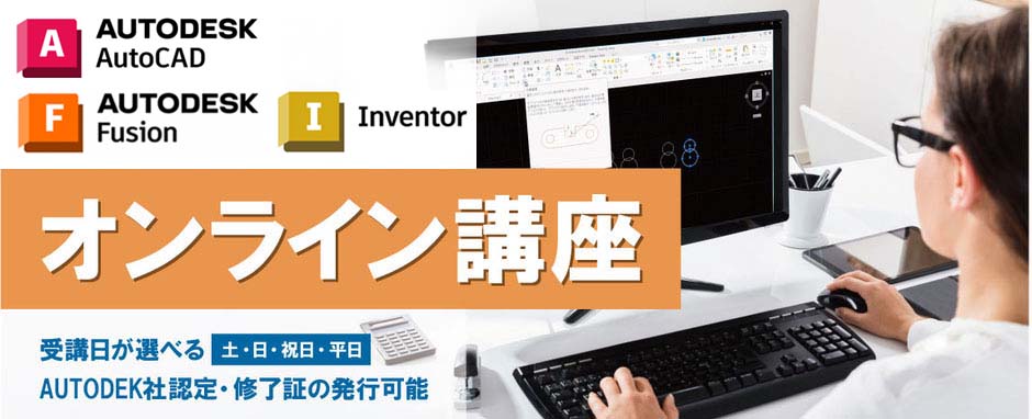 AutoCAD　Inventor　Fusion 360　オンライン講座　受講日が選べる　土・日・祝日・平日　AUTODEK社認定・修了証の発行可能