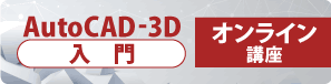 AutoCAD-3D　入門　オンライン講座