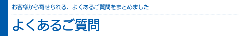 よくあるご質問　お客様からCADCILに寄せられる、よくあるご質問をまとめて掲載しています。