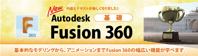 Fusion 360　基礎　製造業向け講座　個別講座