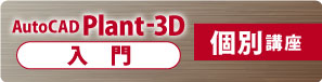 AutoCAD Plant 3D　個別入門講座　講習
