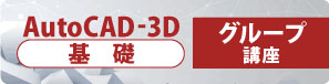 AutoCAD-3D　基礎　グループ講座