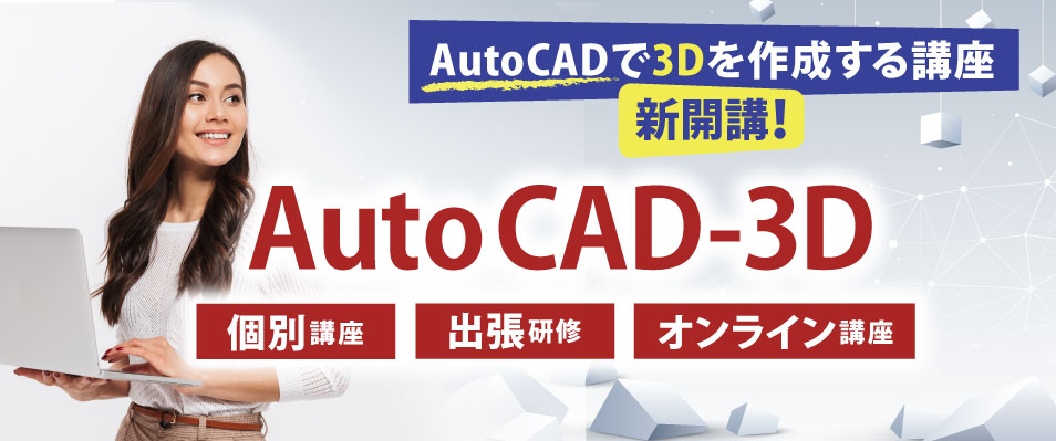 AutoCAD-3D　研修・講座