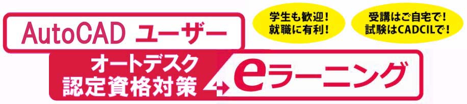 CADCIL　AutoCAD ユーザー　オートデスク認定資格対策　eラーニング　学生も歓迎！