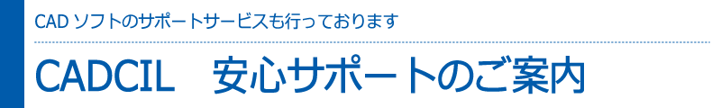 CADCIL安心サポート　CADソフトのサポートサービスも行っております。