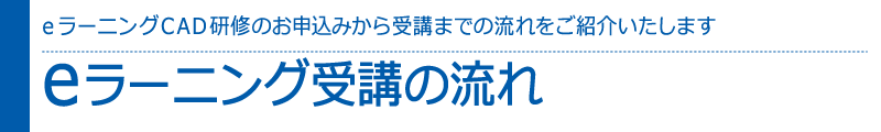 eラーニングCAD研修のお申込みから受講までの流れをご紹介いたします　eラーニング受講の流れ