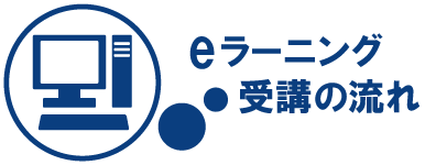 eラーニング受講の流れ