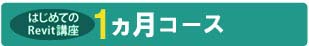 はじめてのRevit講座　1ヵ月コース　