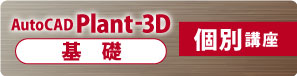 AutoCAD Plant 3D　個別基礎講座　講習