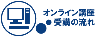 オンライン講座　受講の流れ