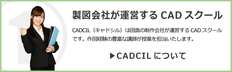 製図会社が運営するCADスクール　CADCIL（キャドシル）は図面の制作会社が運営するCADスクールです。作図経験豊かな講師が講習を担当いたします。