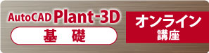 AutoCAD Plant 3D　基礎オンライン講座