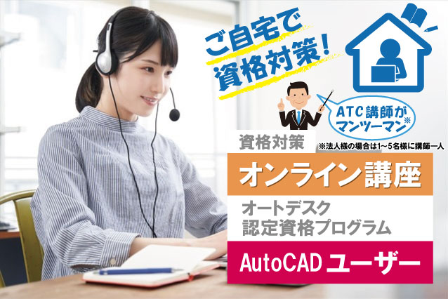 ご自宅で資格対策！　ATC講師がマンツーマン　資格対策オンライン講座　オートデスク認定資格プログラム　AutoCADユーザー