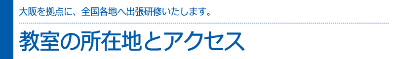 教室の所在地とアクセス　CADCILは大阪を拠点に、日本全国各地へ出張講習いたします。