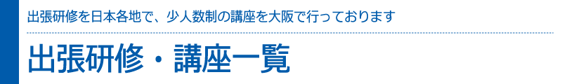 CADCILの出張研修・講習・講座の一覧　　出張講習を日本各地へ、少人数制の講座を大阪で行っております。