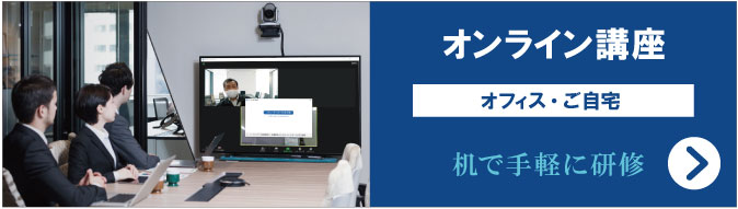 AutoCAD入門・基礎　オンライン講座　オフィス・ご自宅　机で手軽に研修