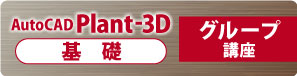 AutoCAD Plant 3D　基礎　グループ講座