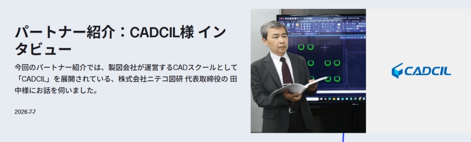 【BricsCAD】CADCILへのインタビュー