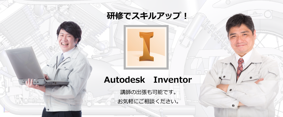 Inventor　出張研修　個別講　オンライン講座
